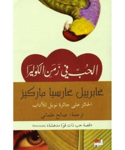 الحب في زمن الكوليرا‎