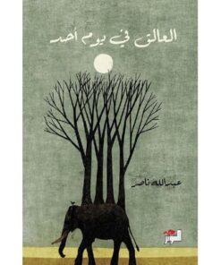 العالق في يوم احد