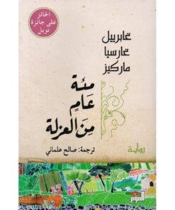 مئة عام من العزلة