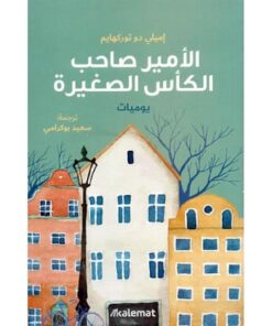 الامير صاحب الكأس الصغير