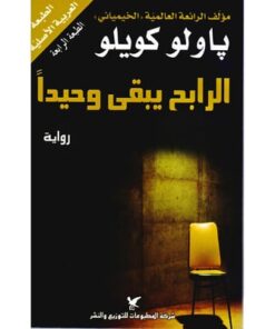 الرابح يبقى وحيدا