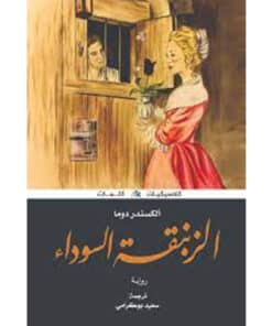 الزنبقة السوداء