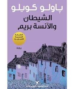 الشيطان والآنسة بريم