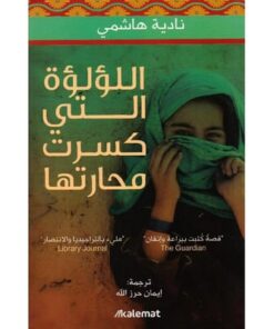 اللؤلؤة التي كسرت محارتها‎