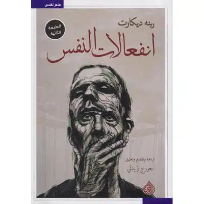 انفعالات النفس‎