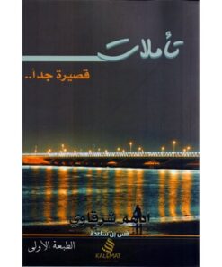 تأملات قصيرة جدا‎