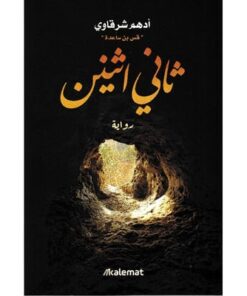 ثاني اثنين‎
