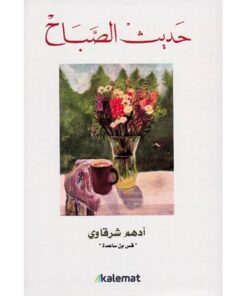حديث الصباح