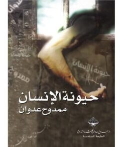 حيونة الإنسان