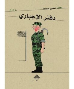 دفتر الإجباري