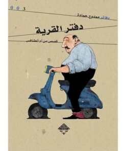 دفتر القرية