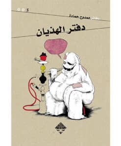 دفتر الهذيان