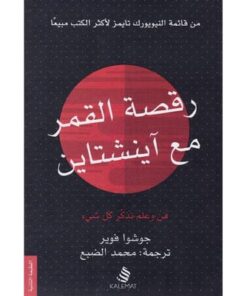 رقصة القمر مع آينشتاين‎