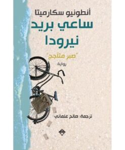 ساعي بريد نيرودا‎