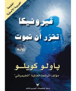 فيرونيكا تقرر أن تموت