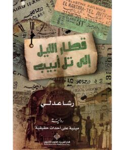 قطار الليل إلى تل أبيب