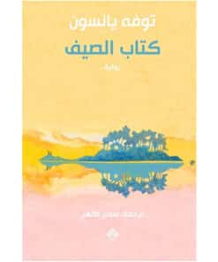 كتاب الصيف