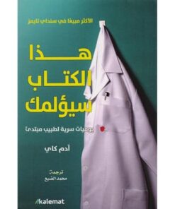 هذا الكتاب سيؤلمك
