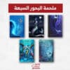 ملحمة البحور السبعة