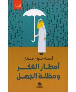 أمطار الفكر ومظلة الجهل‎