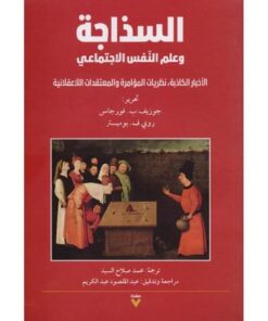 السذاجة وعلم النفس الاجتماعي‎