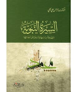 السيرة النبوية