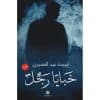 خبايا رجل‎