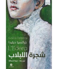 شجرة اللبلاب‎