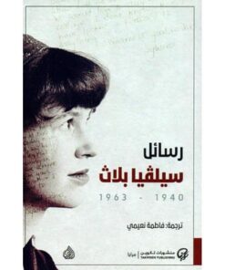 رسائل سيلفيا بلاث‎