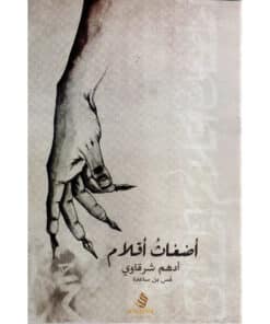 أضغاث أقلام‎