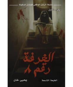 الغرفة رقم 8