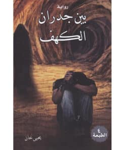 بين جدران الكهف‎
