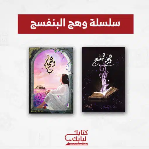 سلسلة وهج البنفسج