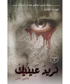 نريد عينيك