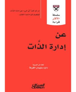 عن إدارة الذات