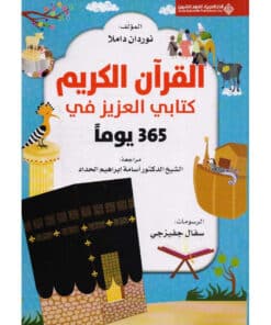 ‎365 يوما مع كتابي العزيز القران الكريم