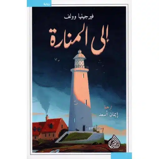 إلى المنارة