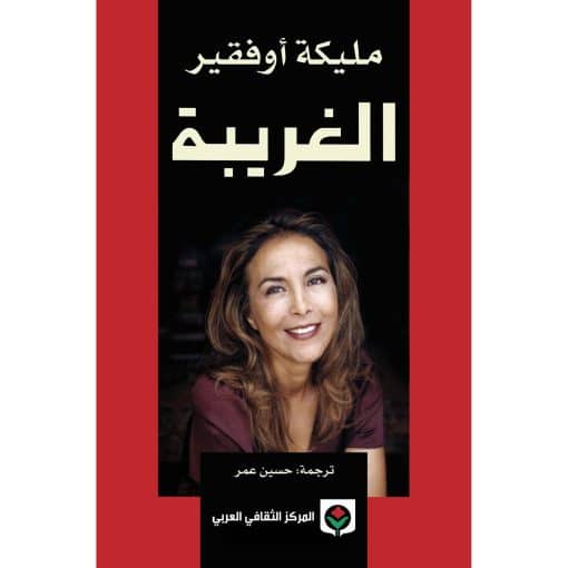 الغريبة‎