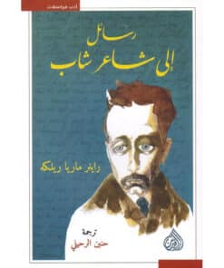رسائل الى شاعر شاب‎