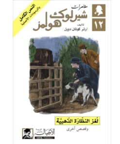لغز النظارة الذهبية