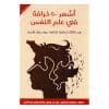 أشهر 50 خرافة في علم النفس