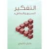 التفكير السريع والبطيء‎