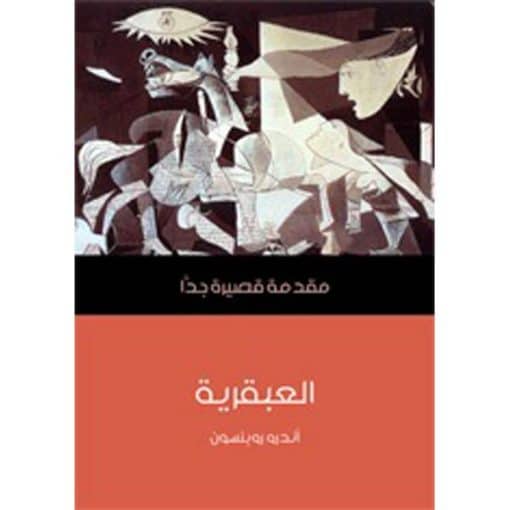 العبقرية‎