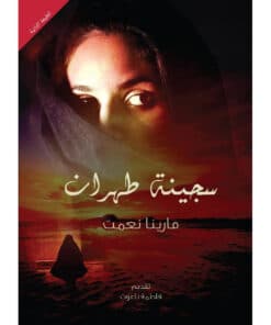 سجينة طهران