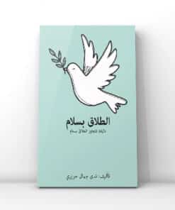 الطلاق بسلام