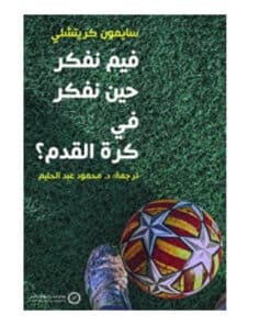 فيم نفكر حين نفكر في كرة القدم