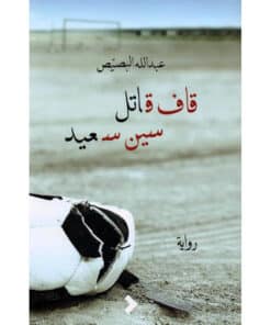 قاف قاتل سين سعيد