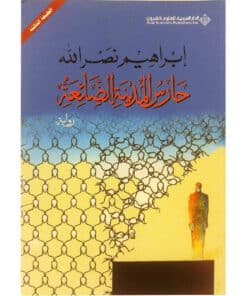 حارس المدينة الضائعة