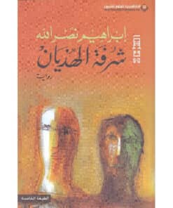 شرفة الهذيان