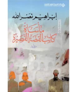 مأساة كاتب القصة القصيرة‎